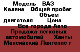  › Модель ­ ВАЗ 1119 Калина › Общий пробег ­ 45 000 › Объем двигателя ­ 2 › Цена ­ 245 000 - Все города Авто » Продажа легковых автомобилей   . Ханты-Мансийский,Лангепас г.